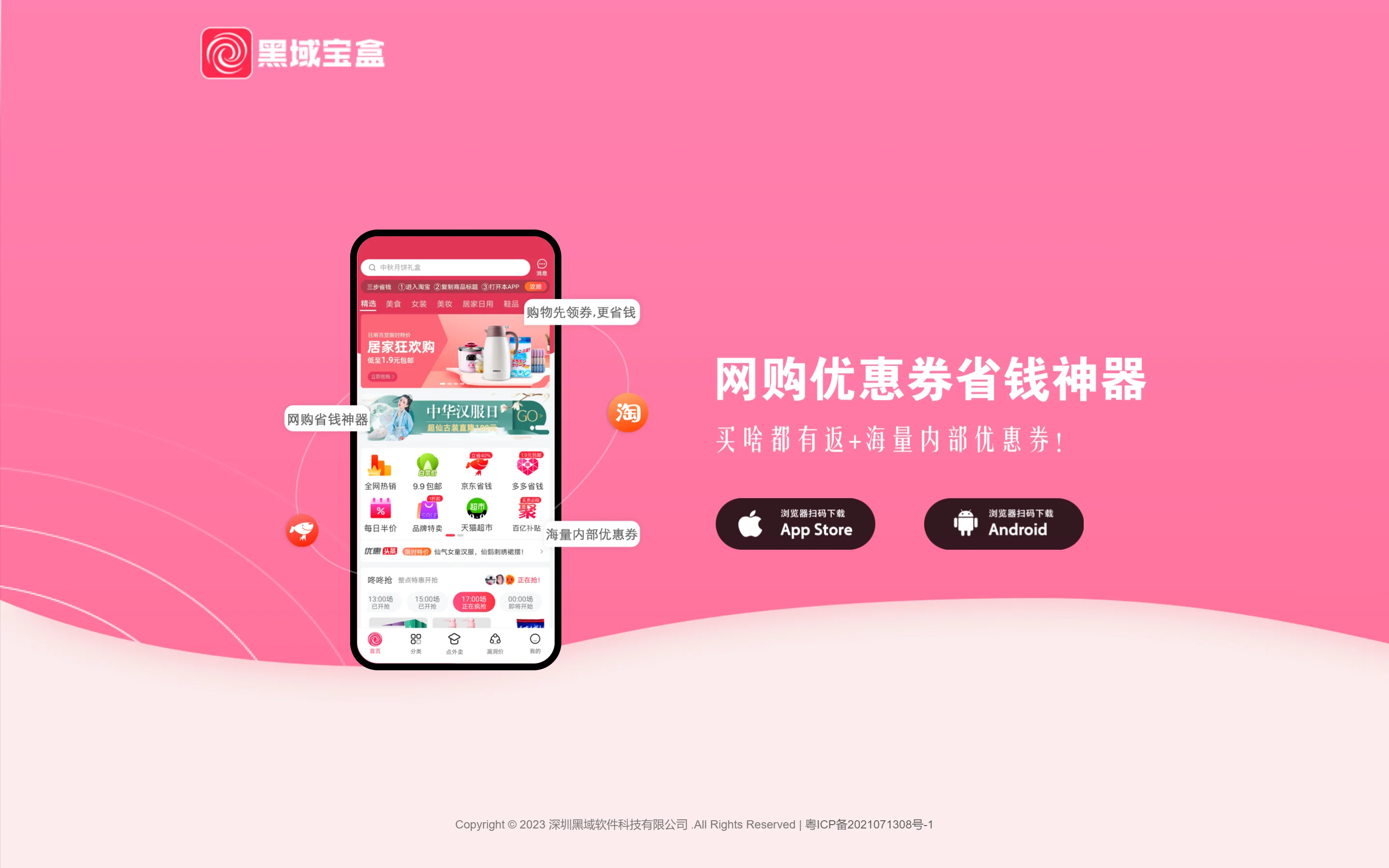 黑域宝盒 全网优惠省钱神器